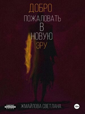 cover image of Добро пожаловать в новую эру